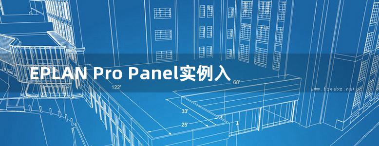 EPLAN Pro Panel实例入门 张彤，郭科研，杨威 (2016版)